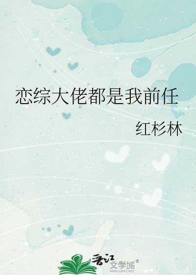 恋综大佬都是我前任攻是谁