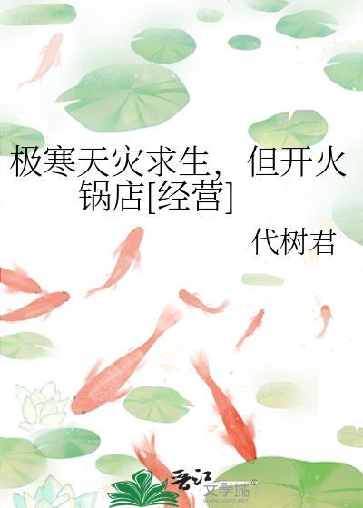 极寒天灾求生但开火锅店经营txt