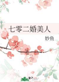 七零二婚美人缀舒晋江