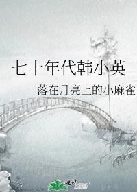 七十年代男主韩清明