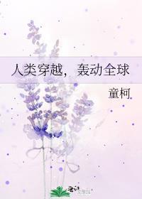 轰动全球 童柯