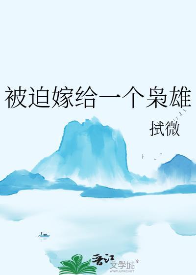 被迫嫁给男神免费