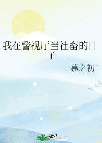我在警察世界当神探