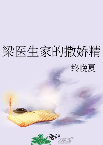 梁医生家的撒娇精番外