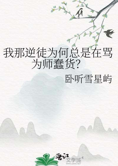 逆徒我是你师尊