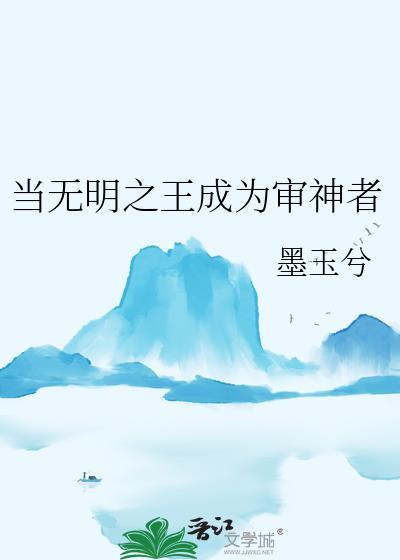 当无名之王成为审神者墨玉兮