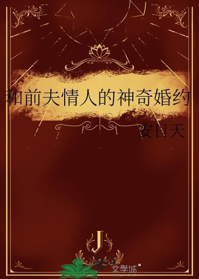 和前夫相遇