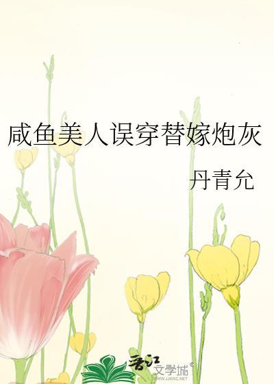 咸鱼美人误穿替嫁炮灰百度