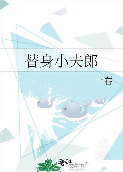 替身小夫郎番外