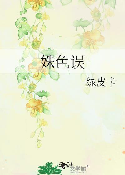 姝色误人讲了什么