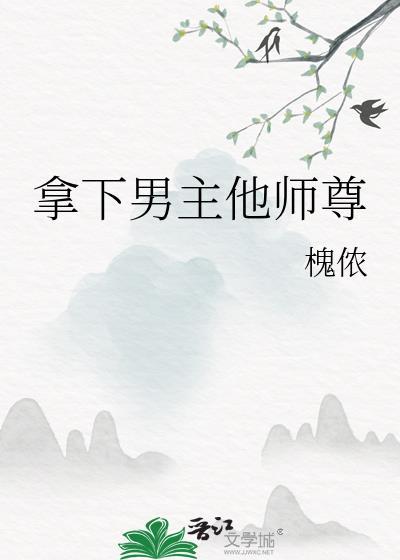 拿下男主他师尊免晋江