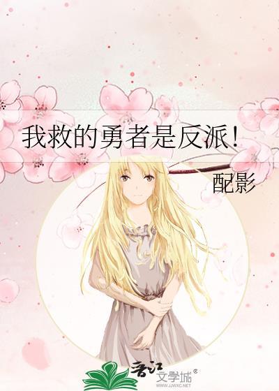 我救的勇者是反派97