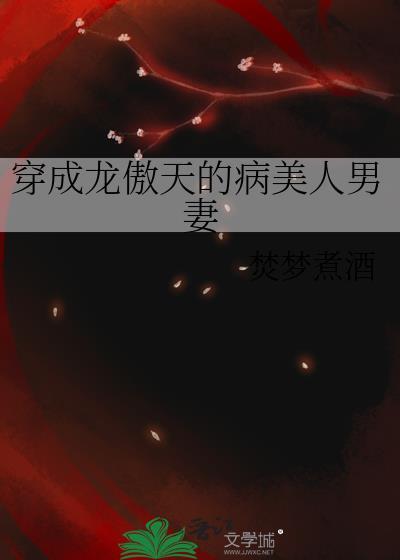 穿成龙傲天的病美人男妻樊梦煮焚梦煮酒