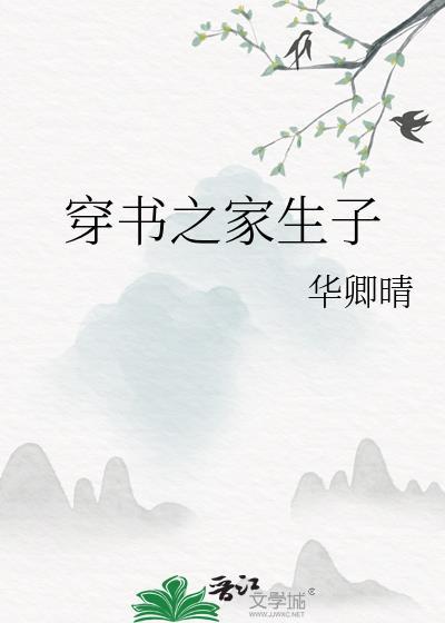 穿书之家生子by