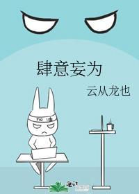 肆意妄为和恣意妄为有什么区别