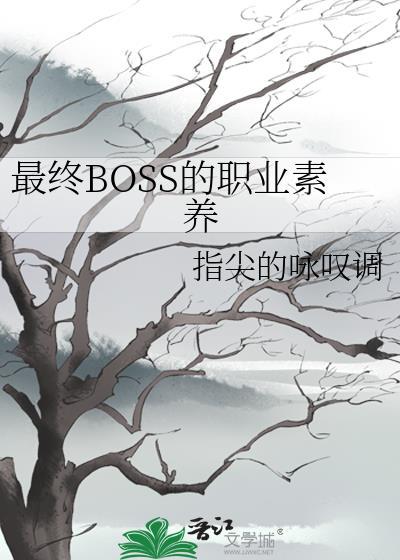 最终boss是什么意思
