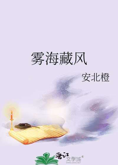 雾海藏风by安北橙txt