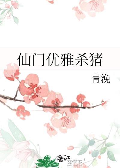 仙门优雅杀猪 笔趣阁