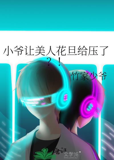 小爷让美人花旦给压了?! 竹家少爷