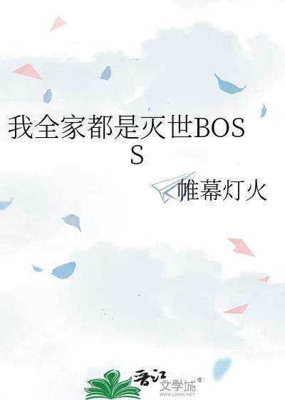 我全家都是灭世BOSS格格党