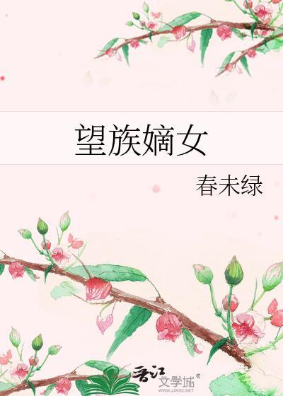望族嫡女作者·春未绿