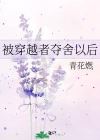 被穿越者夺舍以后短剧