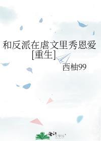 和反派在一起了小视频5