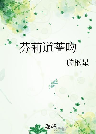芬莉道蔷吻 璇枢星