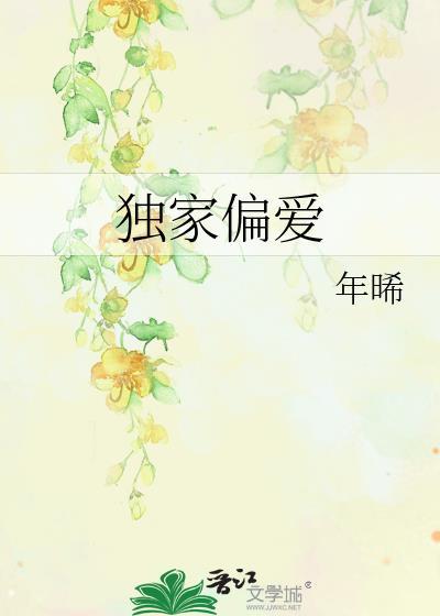独家偏爱短剧在线观看