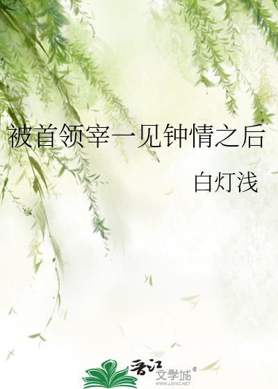 对首领宰一见钟情后