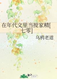 在年代文里当搅家精[七零