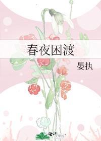春夜困渡 晏执