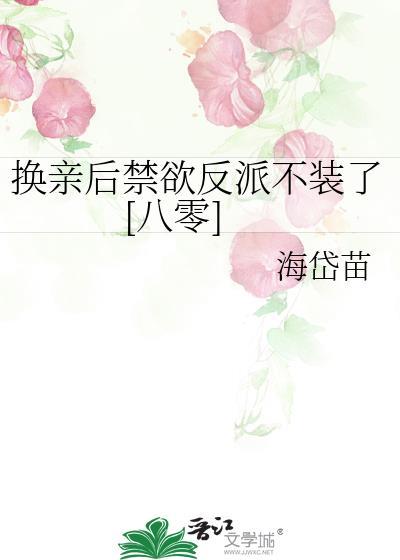 换亲后我成了对照组