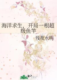 海洋求生开局一根超级鱼竿txt