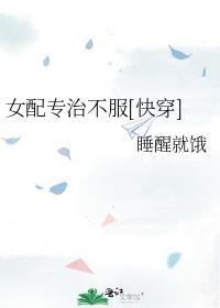 女配专治不服快穿百合网