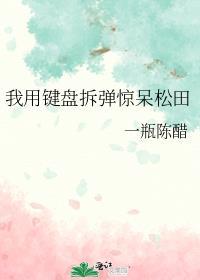 我用键盘拆弹惊呆松田 一瓶陈醋