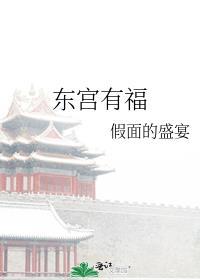东宫有福最新章节假面的盛宴