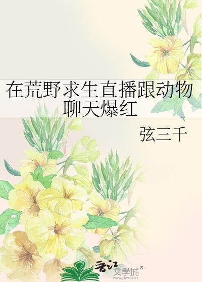 荒野求生直播间(穿越)——流云一叹