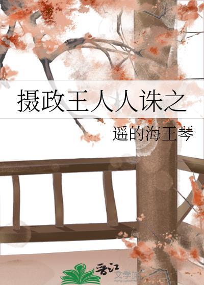 摄政王人人诛之TXT免费阅读
