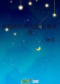 我失聪了是什么意思