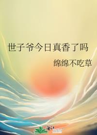 世子爷今天