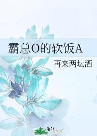 o的霸总的cp是ai