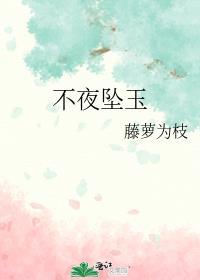 不夜坠玉(藤萝为枝)晋江