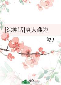 综神话真人颜如玉