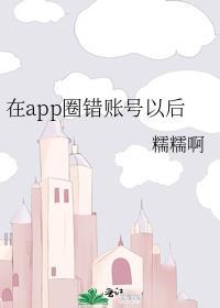 在App圈错账号以后TXT百度