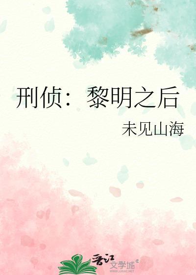 刑侦黎明之后by未见山海