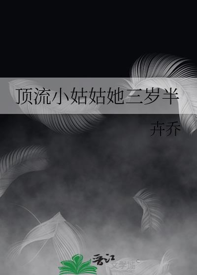 顶流系统三岁半