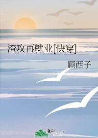 渣攻再见