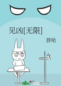 见凶无限