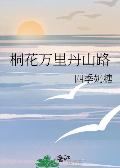 桐花万里丹山路的出处